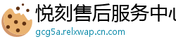 悦刻售后服务中心